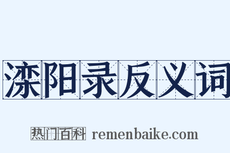 滦阳录反义词是什么意思的图片